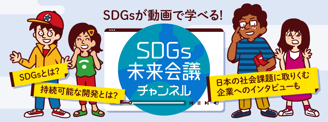 Sdgs未来会議 Sdgs未来会議 未来をつくるソーシャルプロジェクト For Sdgs