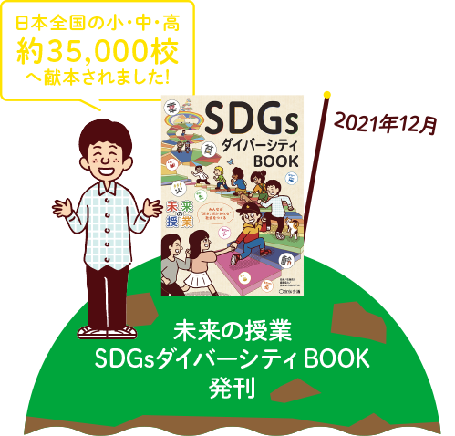 2021年12月 未来の授業 SDGsダイバーシティーBOOK発刊